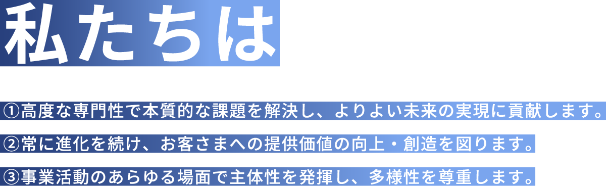 私たちは